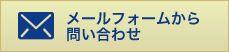 メールフォームから問い合わせ