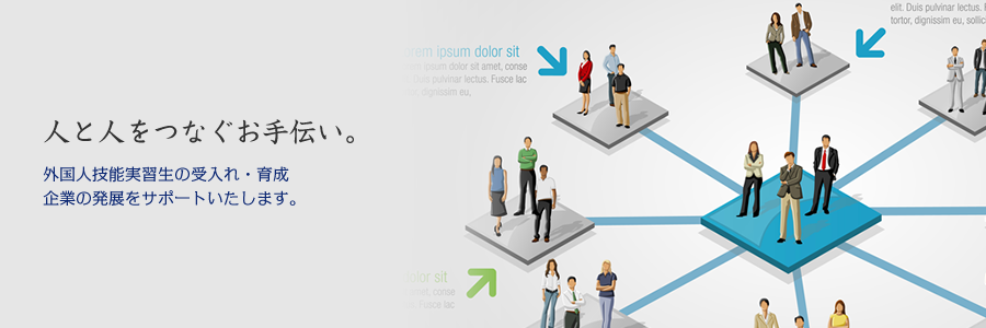 人と人とをつなぐお手伝い。