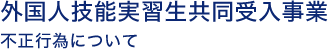不正行為について
